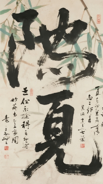 一幅以竹子为背景的书法作品展示