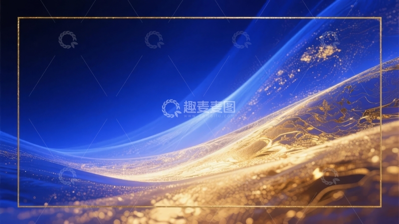 高清大图下载【趣麦麦图】蓝色与金色交织的抽象流动光影背景