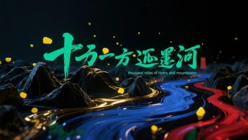 流动光影中的山峦与河流景观