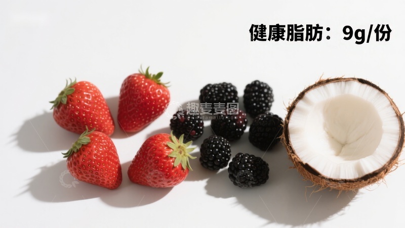高清大图下载【趣麦麦图】健康脂肪来源：草莓、黑莓与椰子