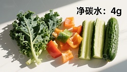 新鲜蔬菜切片，搭配净碳水标注
