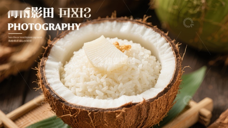 高清大图下载【趣麦麦图】椰子碗盛米饭，清新自然美食