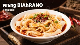 陕西特色面食，麻辣鲜香