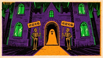 欢迎光临幽灵屋