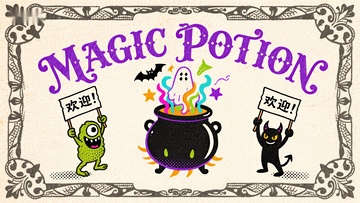 魔法药水与欢迎怪物的欢乐场景