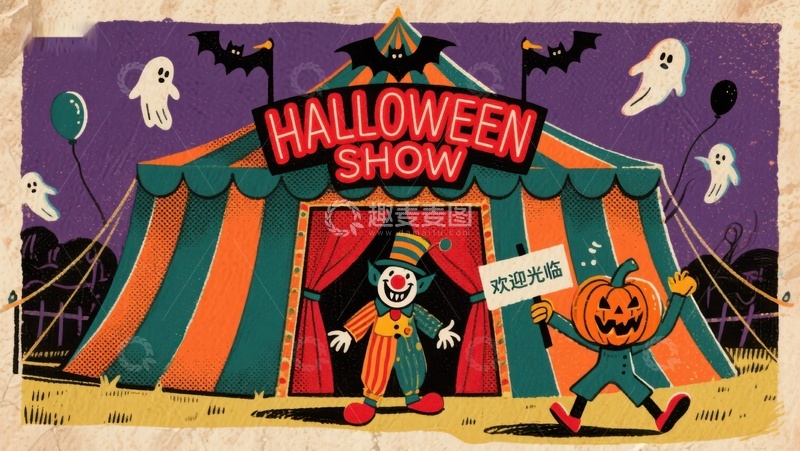 高清大图下载【趣麦麦图】万圣节嘉年华表演帐篷