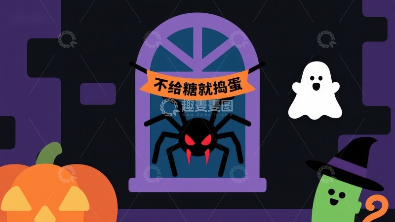 高清大图下载【趣麦麦图】万圣节主题插画：蜘蛛与幽灵