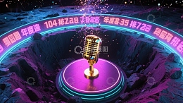 未来麦克风舞台