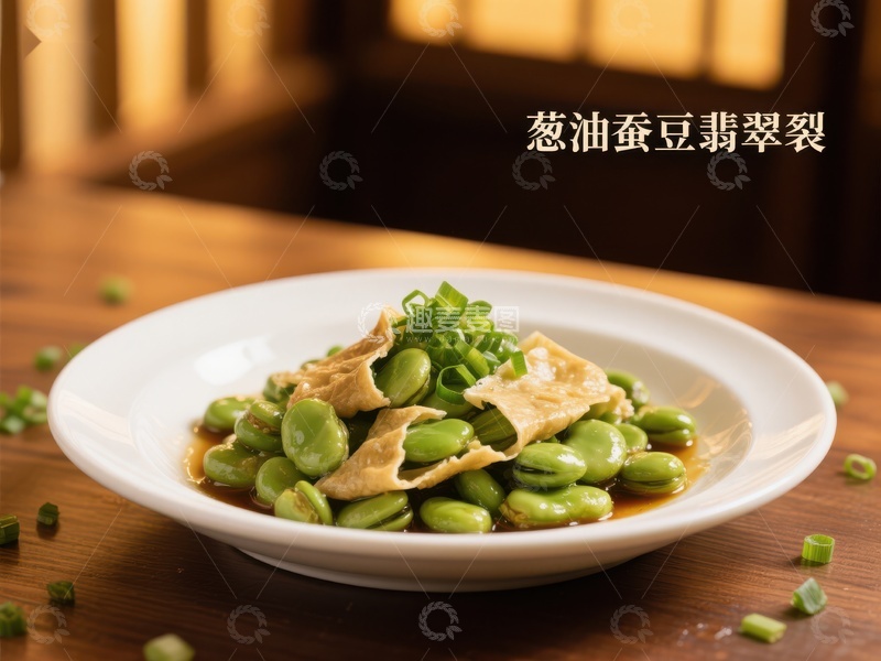 高清大图下载【趣麦麦图】葱油蚕豆翡翠裂，清新美味佳肴
