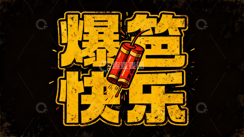 高清大图下载【趣麦麦图】爆竹图案寓意新年快乐