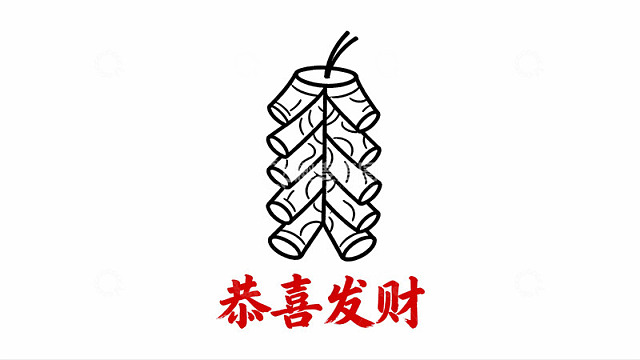 鞭炮图案寓意新年发财