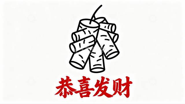 鞭炮图案寓意新年发财