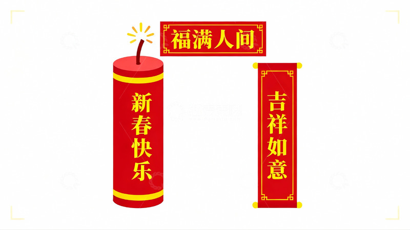 高清大图下载【趣麦麦图】春节鞭炮对联新年祝福
