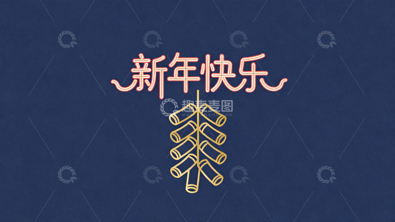 高清大图下载【趣麦麦图】新年快乐烟花图案设计