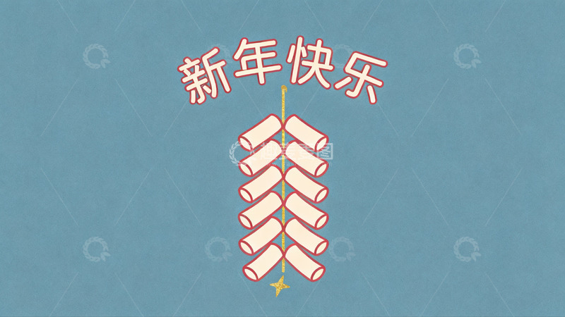 高清大图下载【趣麦麦图】新年快乐鞭炮图案设计