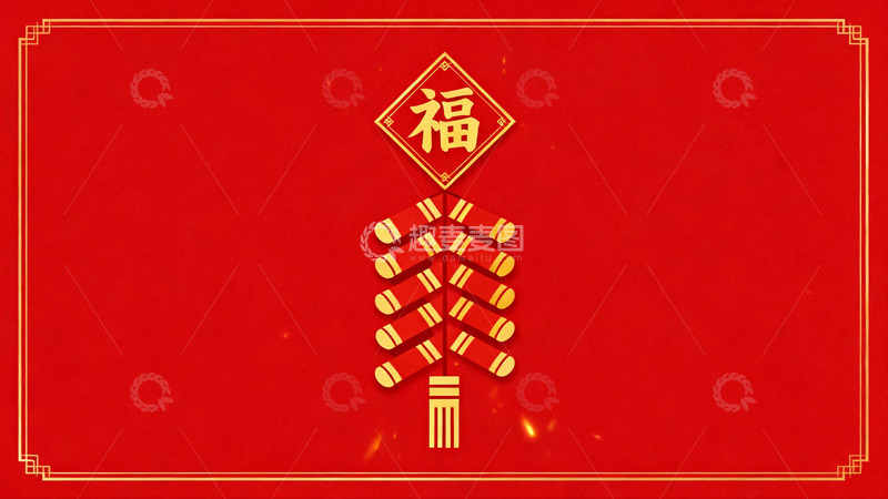 高清大图下载【趣麦麦图】红色背景鞭炮图案新年祝福