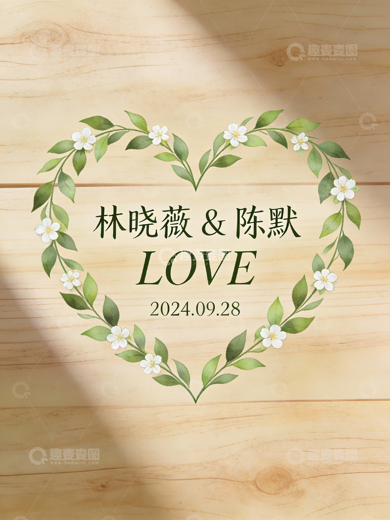 高清大图下载【趣麦麦图】心形花环婚礼邀请海报