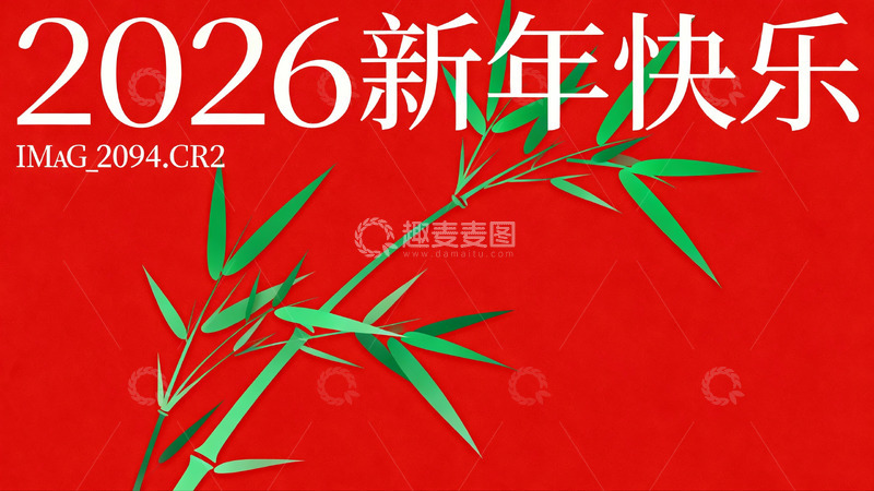 高清大图下载【趣麦麦图】红色背景竹枝新年祝福图