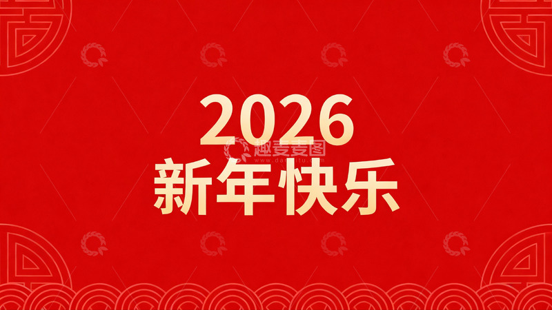 高清大图下载【趣麦麦图】红色背景新年祝福海报