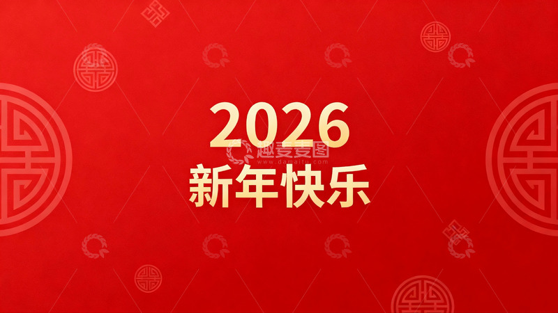 高清大图下载【趣麦麦图】红色背景新年祝福画面