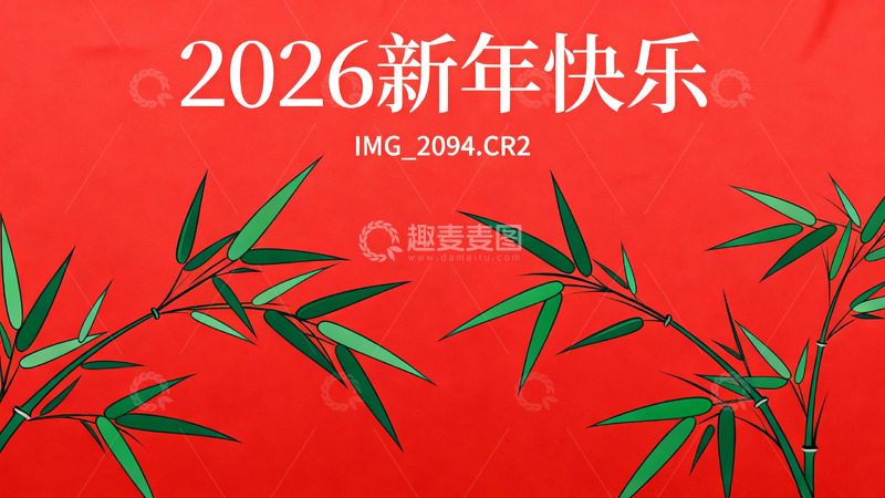 高清大图下载【趣麦麦图】红色背景竹叶新年祝福图