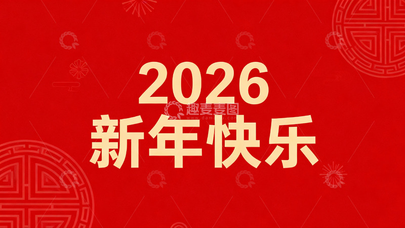 高清大图下载【趣麦麦图】2026新年快乐红色背景图
