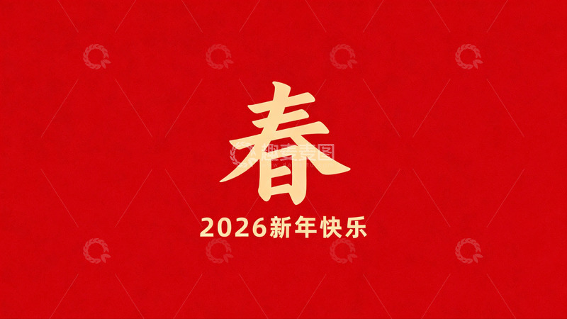 高清大图下载【趣麦麦图】红色背景新年祝福文字