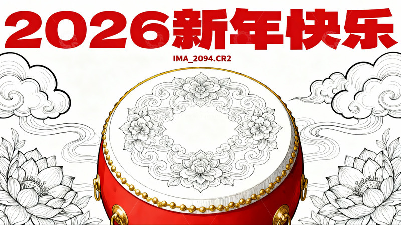 高清大图下载【趣麦麦图】新年快乐鼓绘图