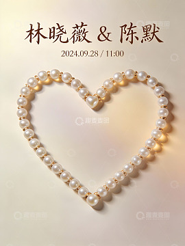 珍珠心形图案婚礼邀请