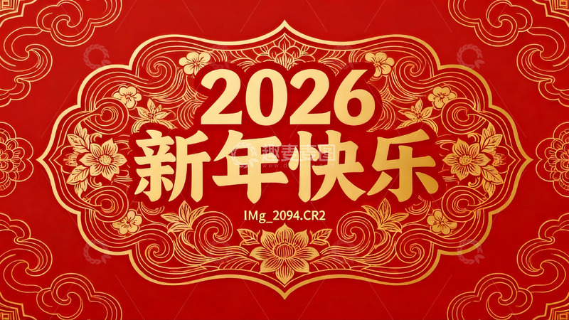 高清大图下载【趣麦麦图】2026新年快乐红色贺卡