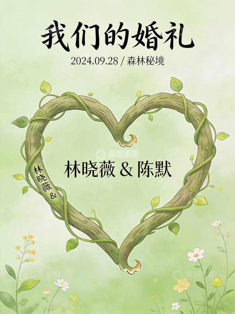 高清大图下载【趣麦麦图】婚礼邀请海报设计