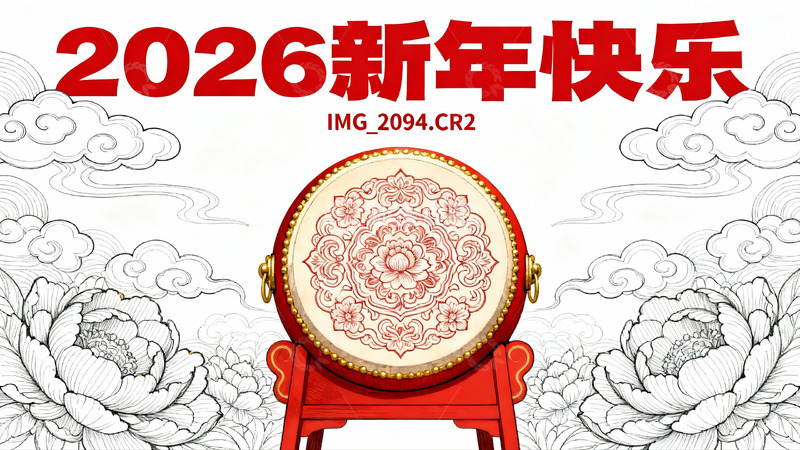 高清大图下载【趣麦麦图】新年快乐鼓绘图