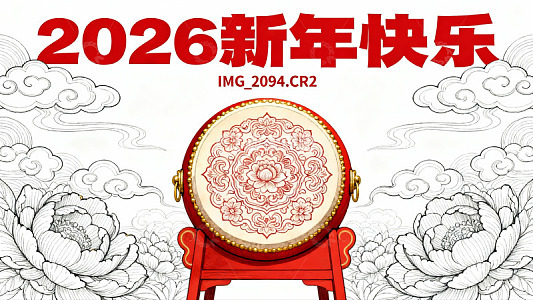新年快乐鼓绘图