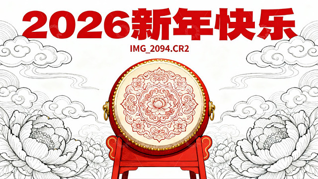 新年快乐鼓绘图