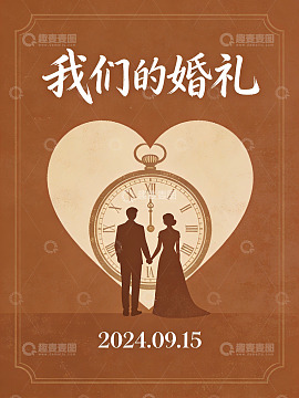 婚礼海报设计