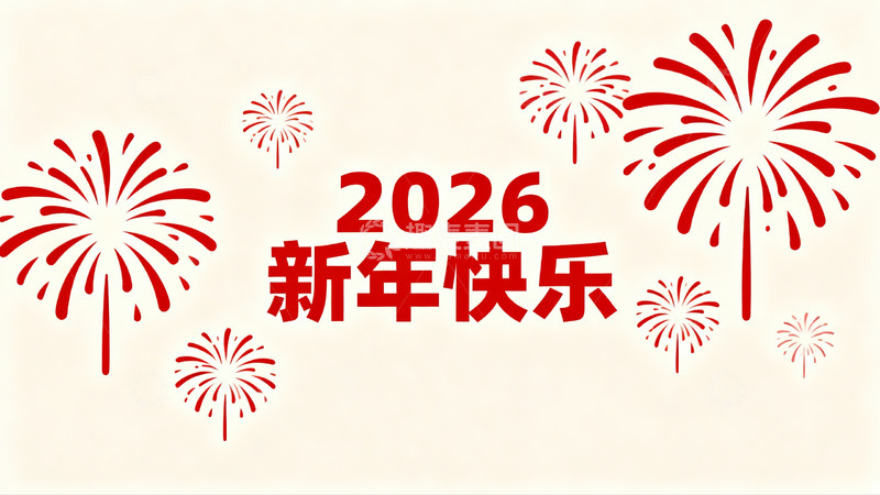 高清大图下载【趣麦麦图】2026新年快乐烟花庆祝