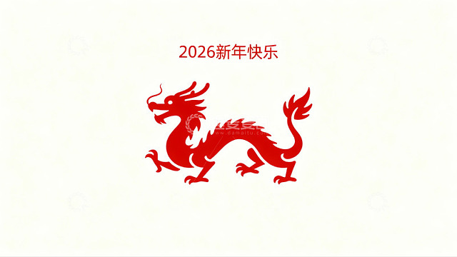红色龙形图案新年祝福