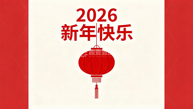 2026新年快乐红灯笼贺卡
