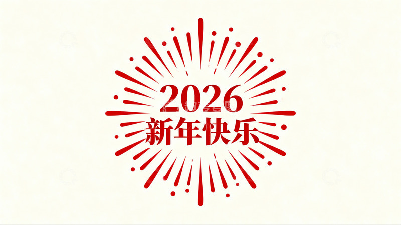 高清大图下载【趣麦麦图】2026新年快乐红色烟花图案