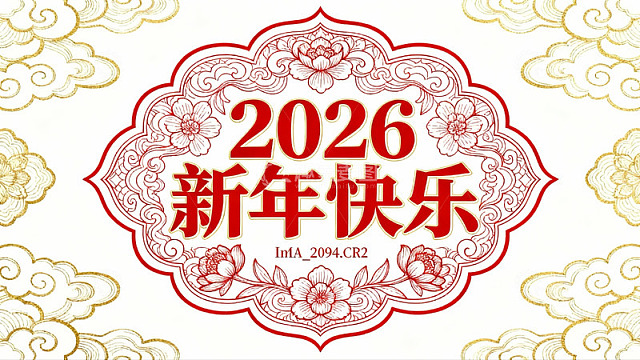 2026新年快乐贺卡设计