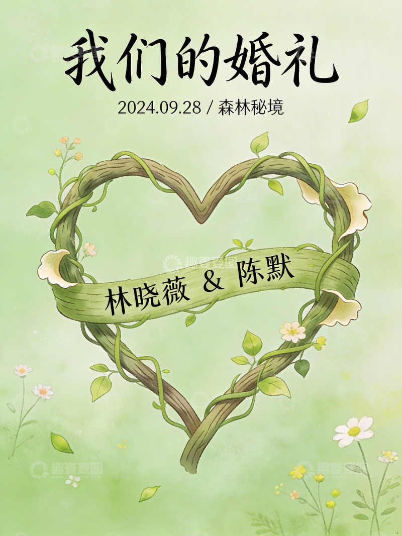 高清大图下载【趣麦麦图】婚礼邀请海报设计