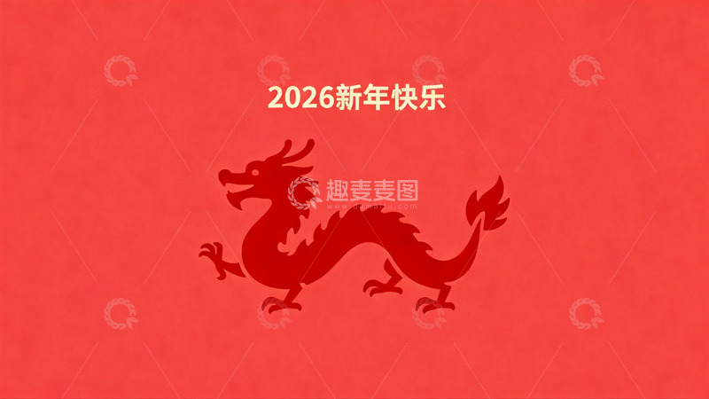 高清大图下载【趣麦麦图】红色龙年新年祝福图
