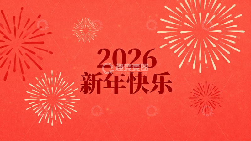 高清大图下载【趣麦麦图】红色背景烟花新年祝福