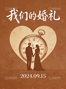 婚礼海报设计