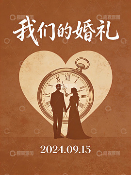 婚礼海报设计