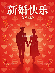 新婚祝福海报设计