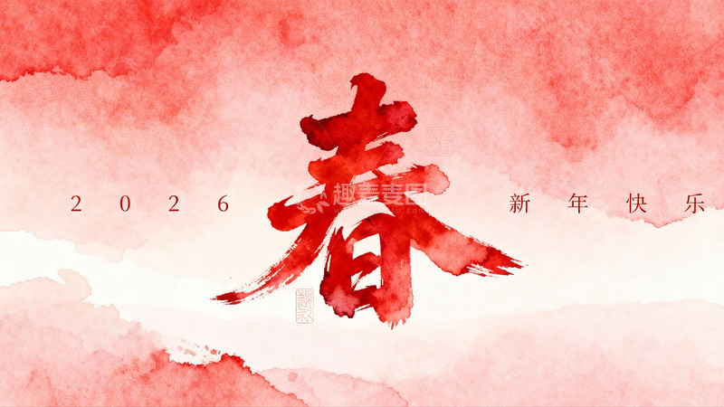 高清大图下载【趣麦麦图】新年快乐水墨书法艺术