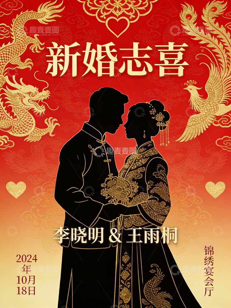 高清大图下载【趣麦麦图】中式婚礼喜庆海报