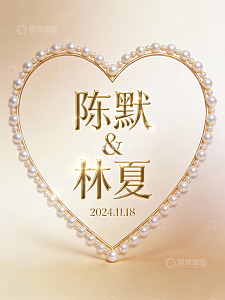 心形珍珠边框婚礼邀请