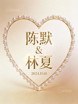 心形珍珠边框婚礼邀请
